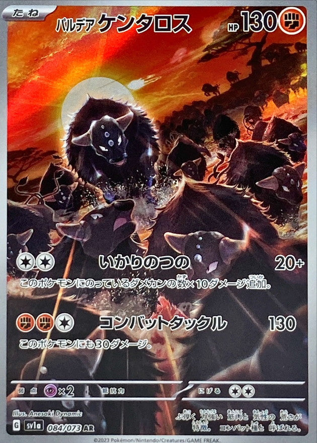 Paldean Tauros<AR>{084/073} [SV1a]