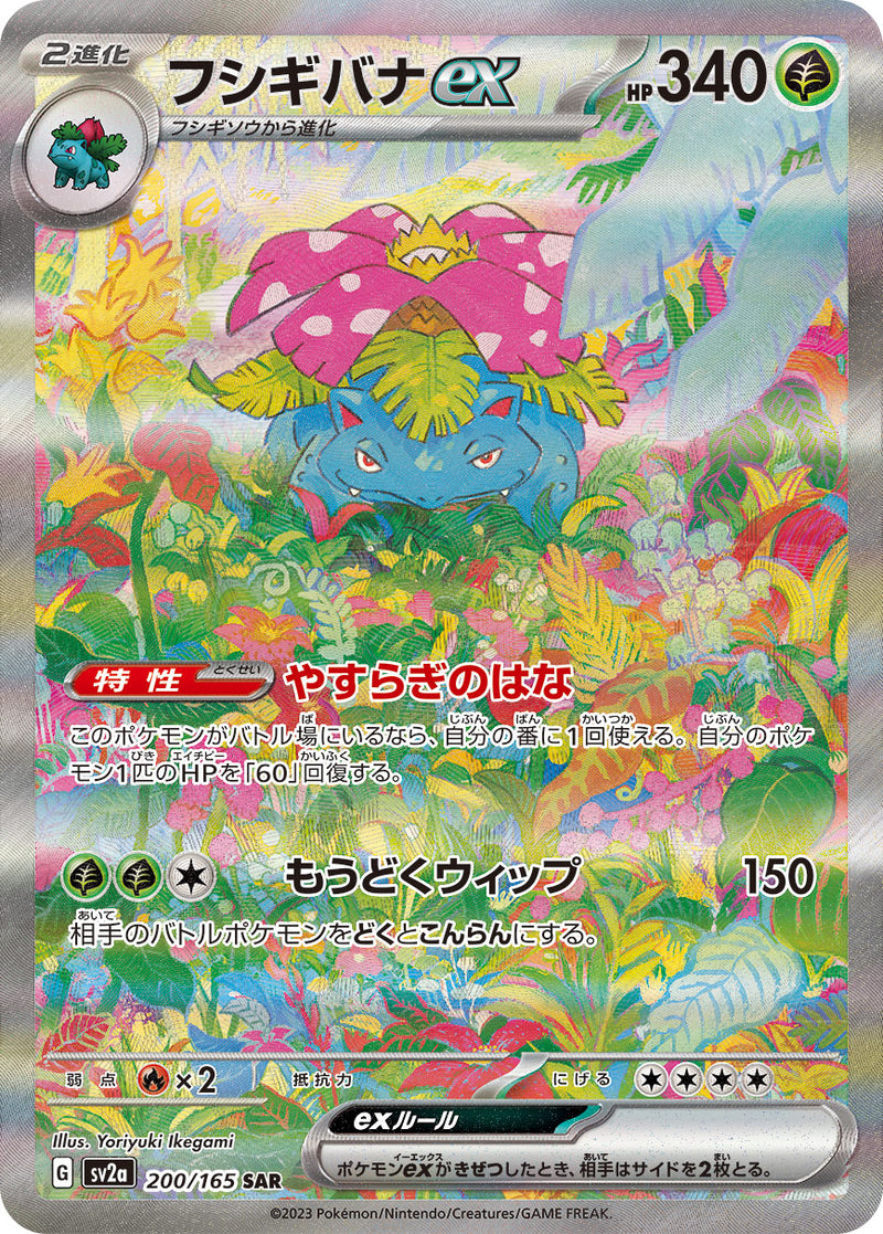 Venusaur ex<SAR>{200/165} [SV2a]