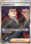 Giovanni's Charisma<SR>{197/165} [SV2a]