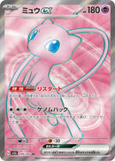 Mew ex<SR>{195/165} [SV2a]