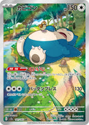 Snorlax<AR>{181/165} [SV2a]