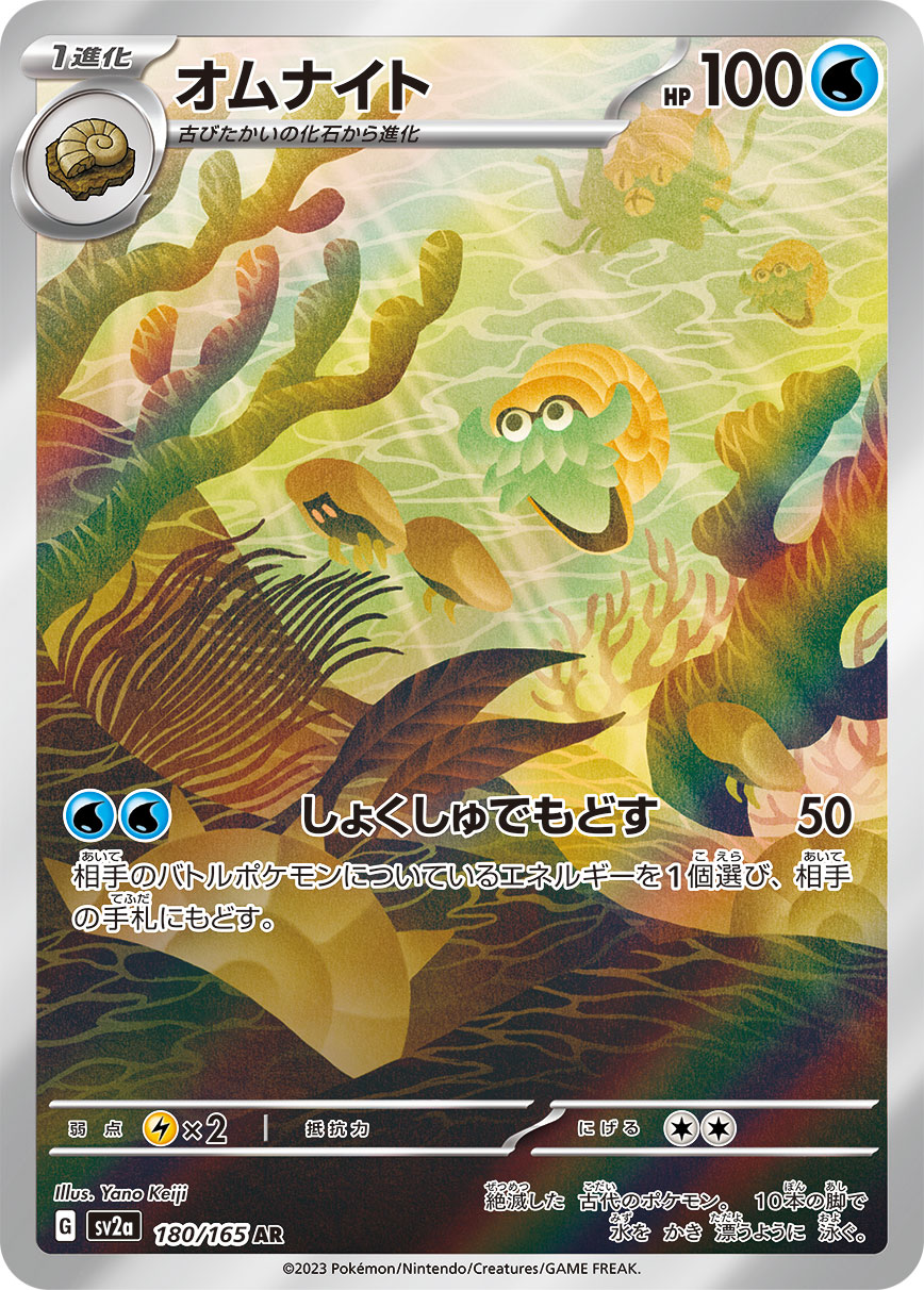 Omanyte<AR>{180/165} [SV2a]