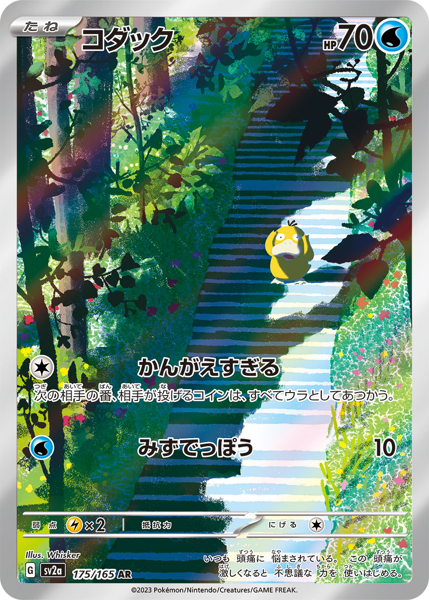 Psyduck<AR>{175/165} [SV2a]