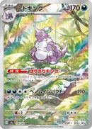 Nidoking<AR>{174/165} [SV2a]