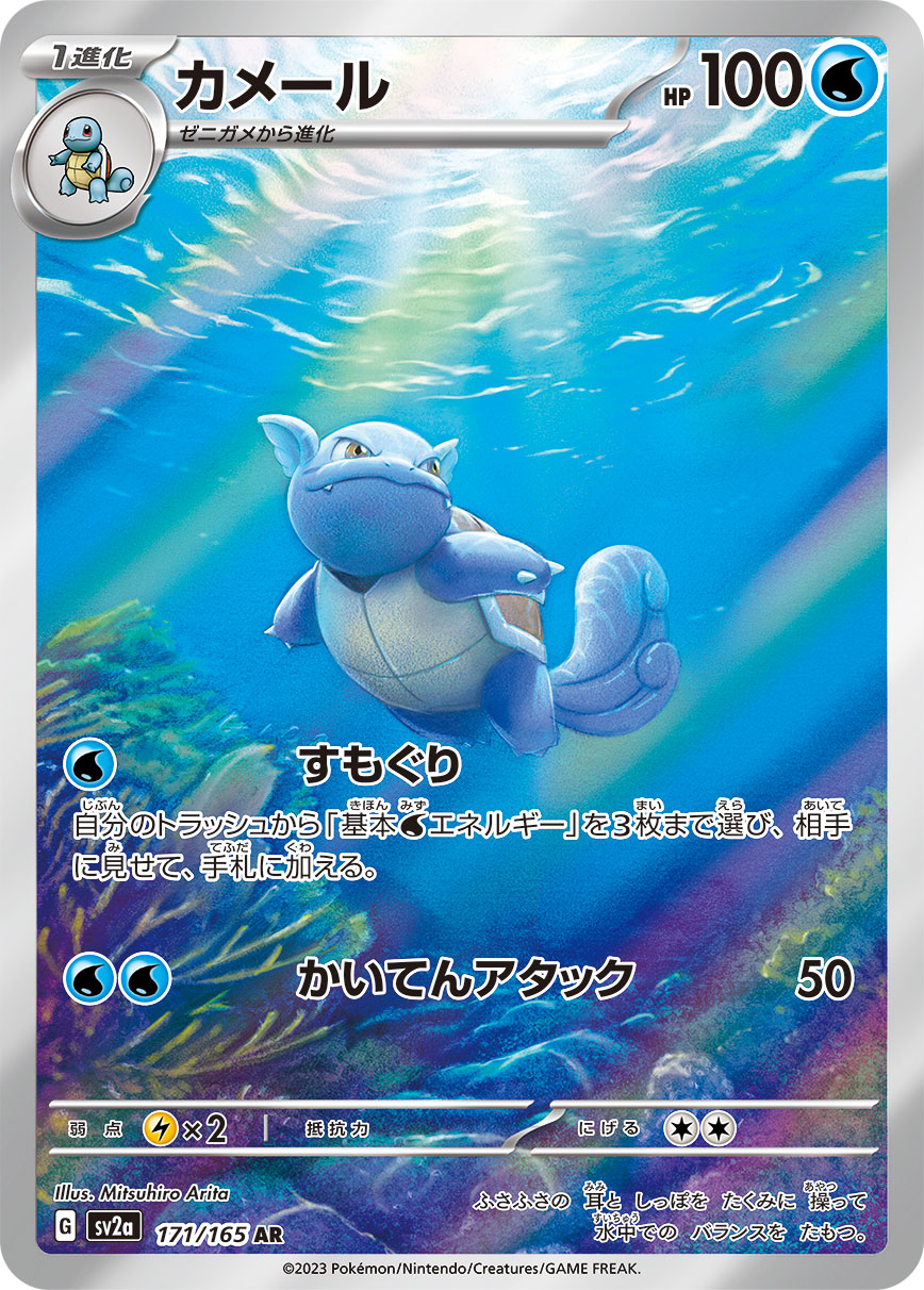 Wartortle<AR>{171/165} [SV2a]