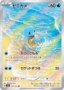 Squirtle<AR>{170/165} [SV2a]