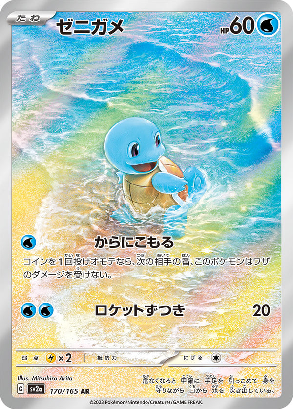 Squirtle<AR>{170/165} [SV2a]