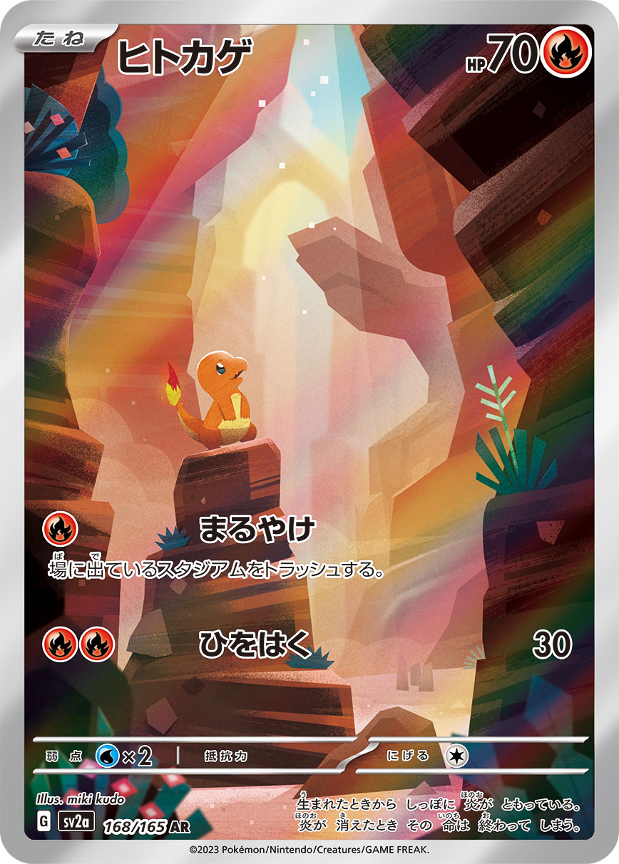 Charmander<AR>{168/165} [SV2a]