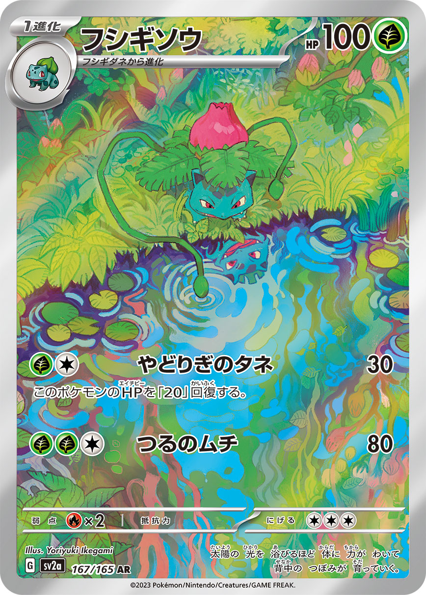 Ivysaur<AR>{167/165} [SV2a]