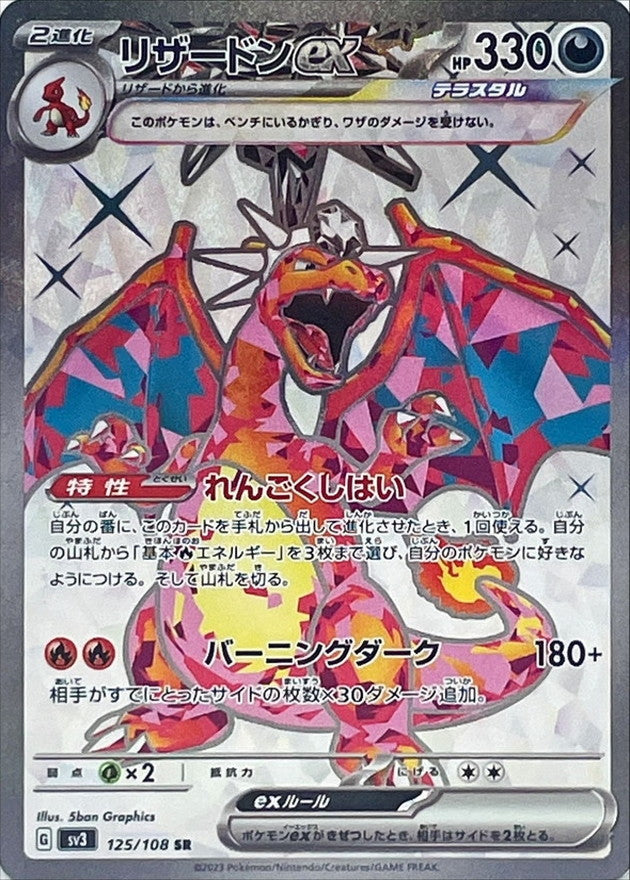 Charizard ex<SR>{125/108} [SV3]