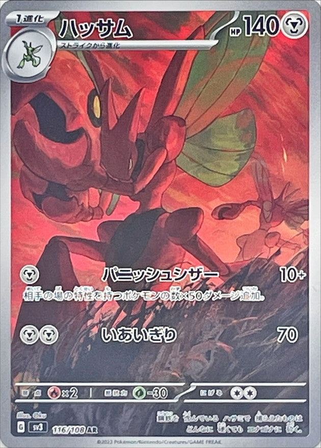 Scizor<AR>{116/108} [SV3]