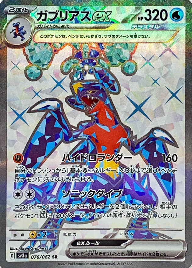 Garchomp ex<SR>{076/062} [SV3a]