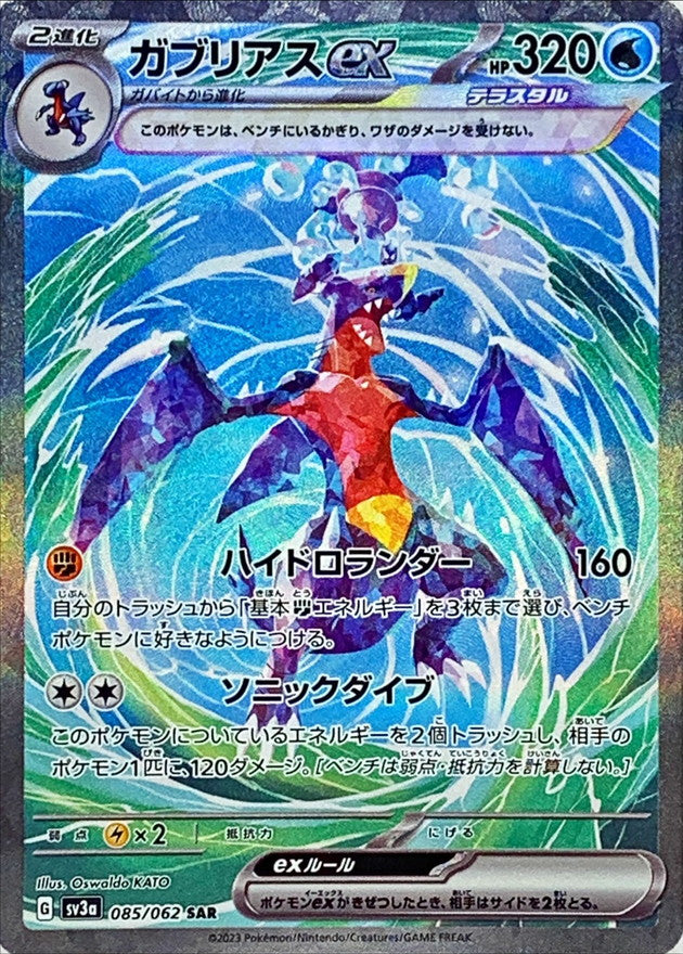 Garchomp ex<SAR>{085/062} [SV3a]