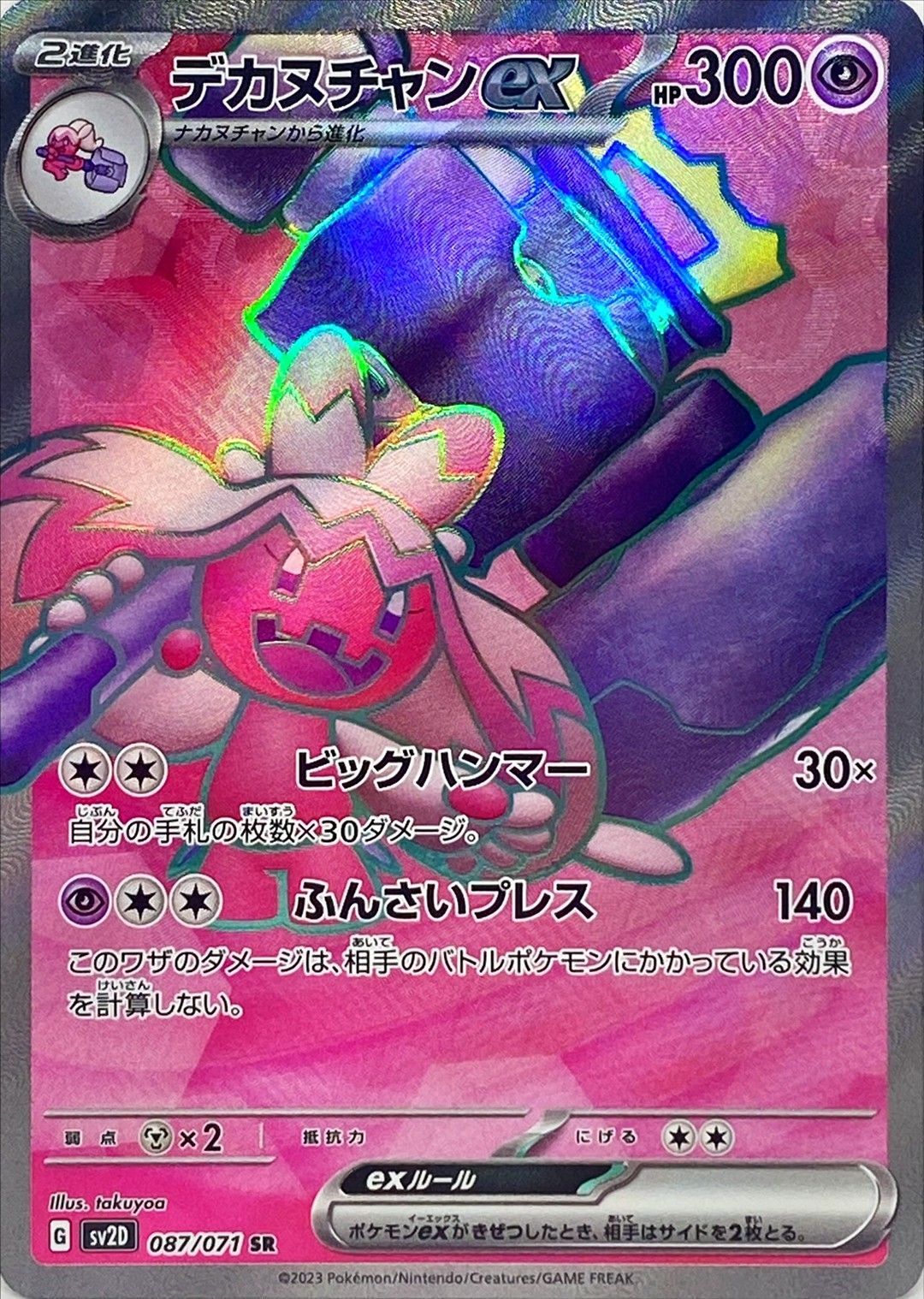 Tinkaton ex<SR>{087/071} [SV2D]