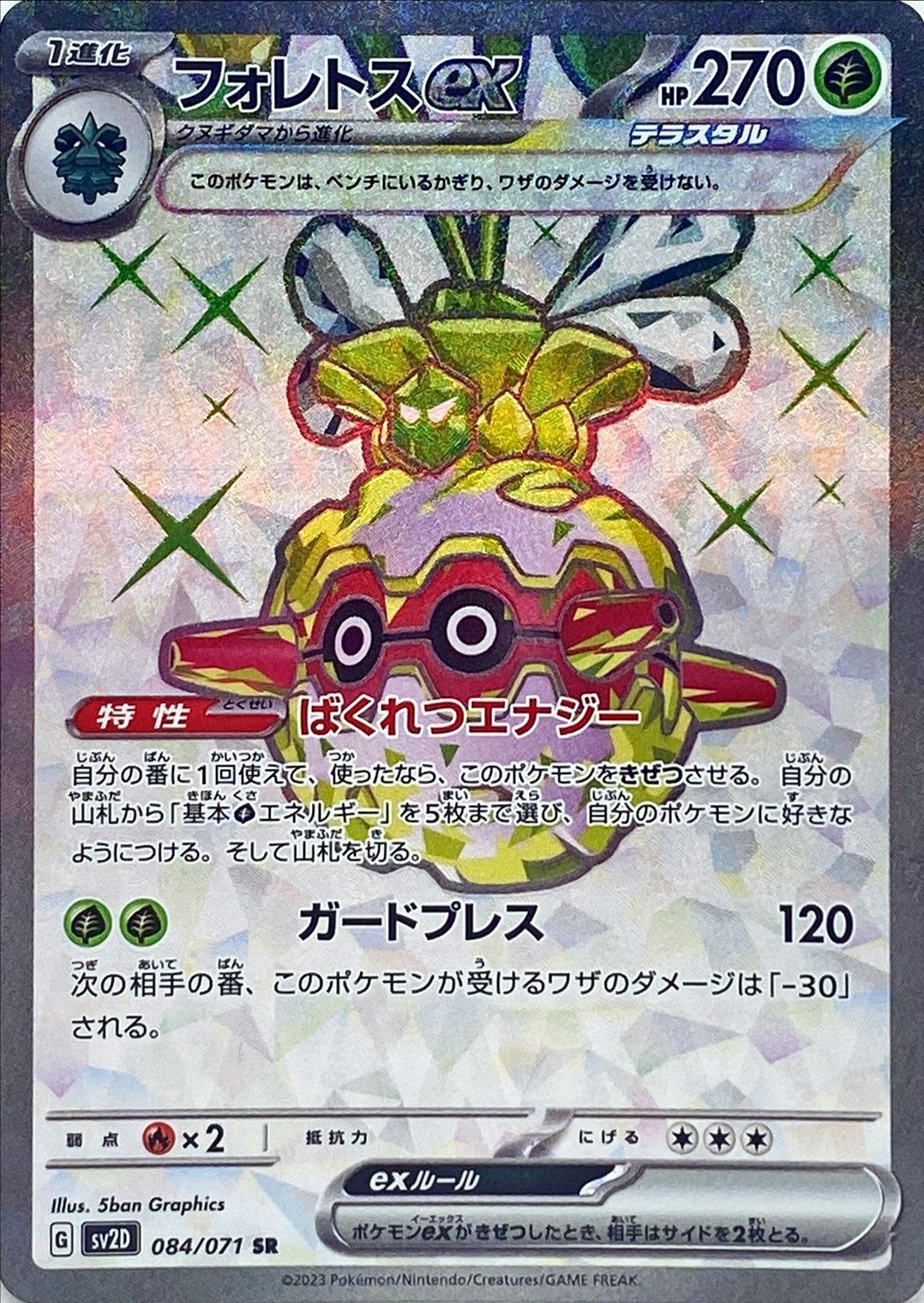 Forretress ex<SR>{084/071} [SV2D]