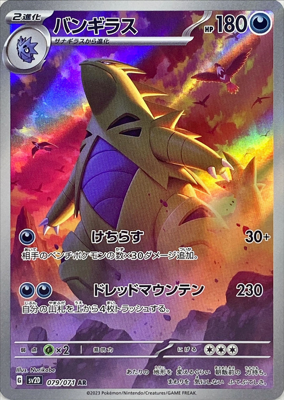 Tyranitar<AR>{079/071} [SV2D]