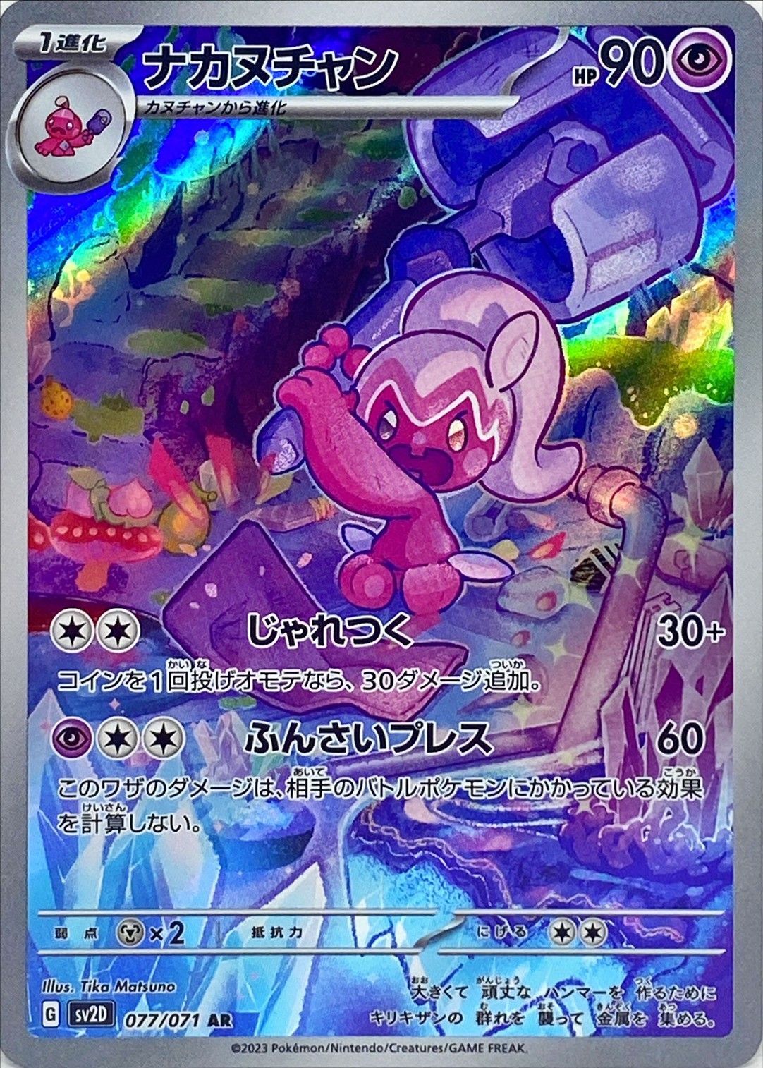 Tinkatuff<AR>{077/071} [SV2D]