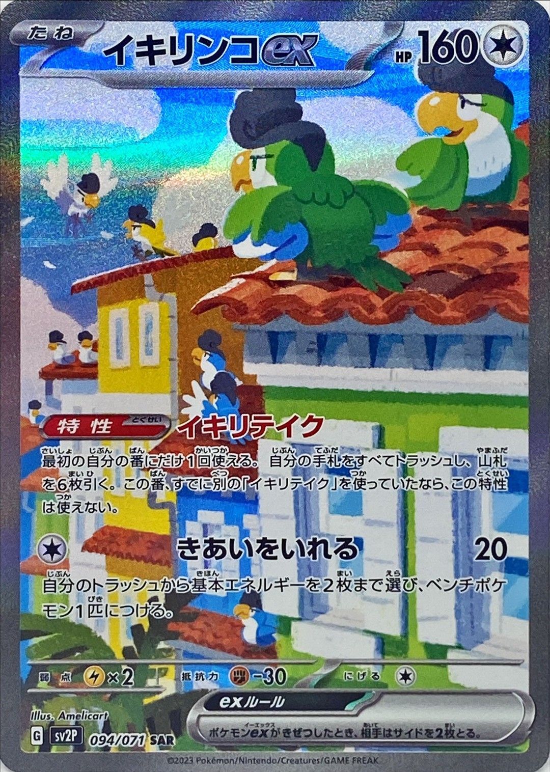 Squawkabilly ex<SAR>{094/071} [SV2P]