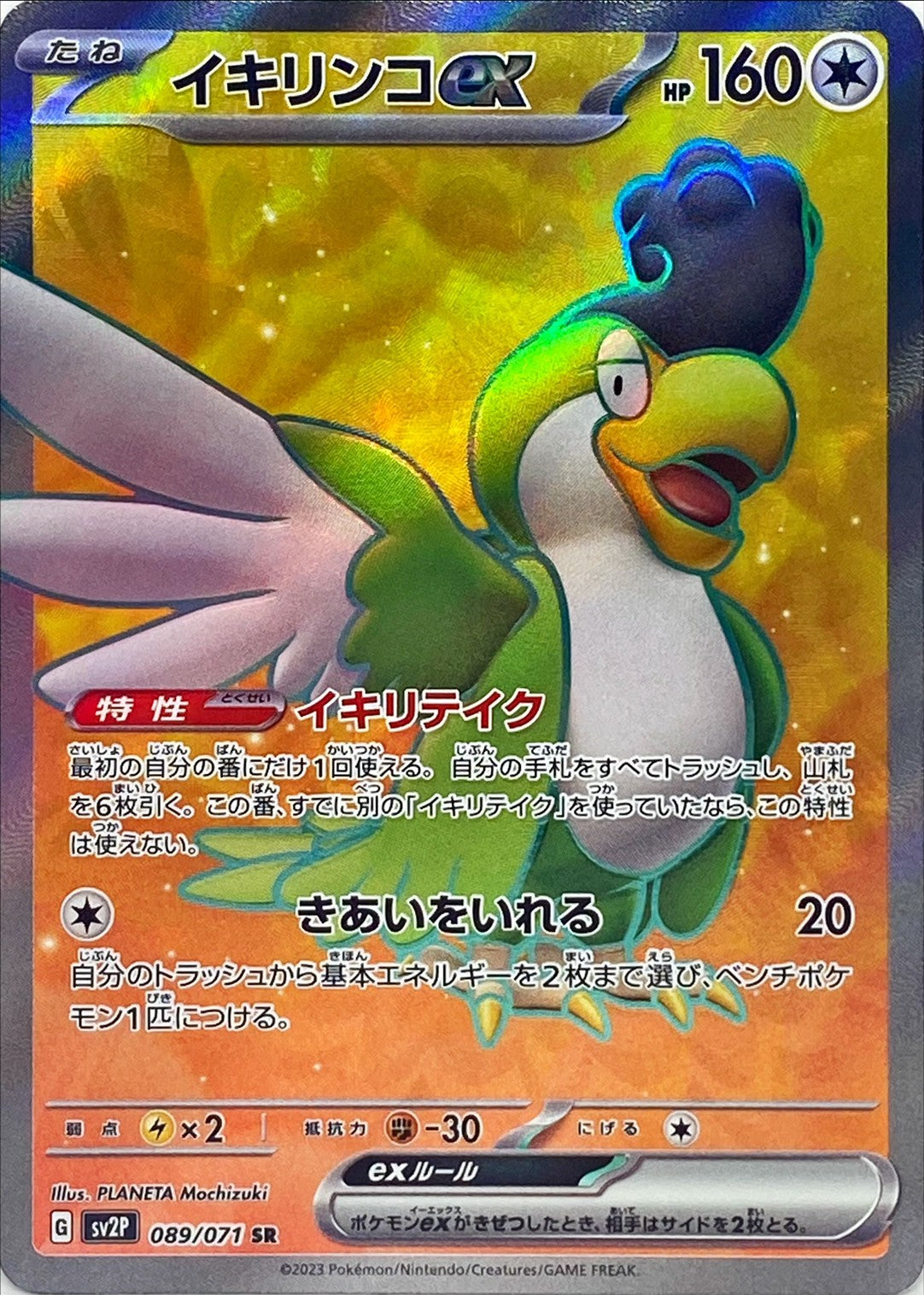 Squawkabilly ex<SR>{089/071} [SV2P]