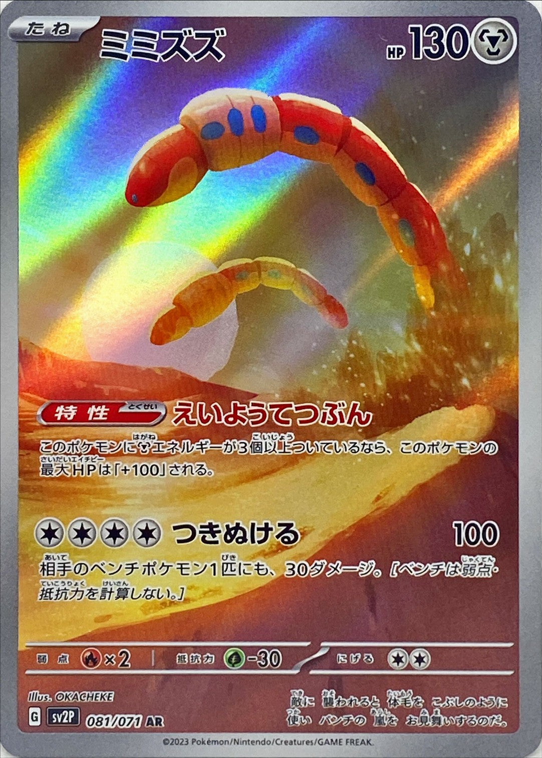Orthworm<AR>{081/071} [SV2P]