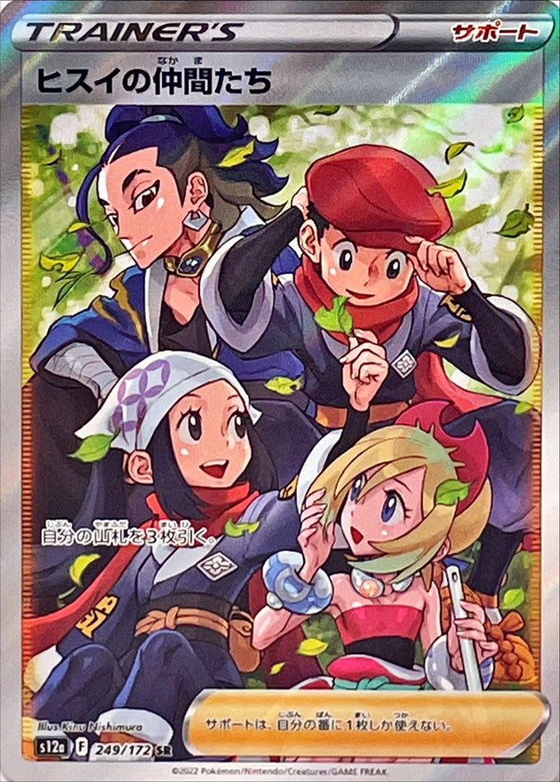 Hisui Friends<SR>{249/172} [S12a]