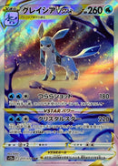Glaceon VSTAR<SAR>{217/172} [S12a]