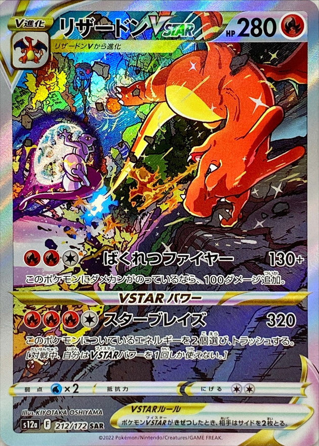Charizard VSTAR<SAR>{212/172} [S12a]