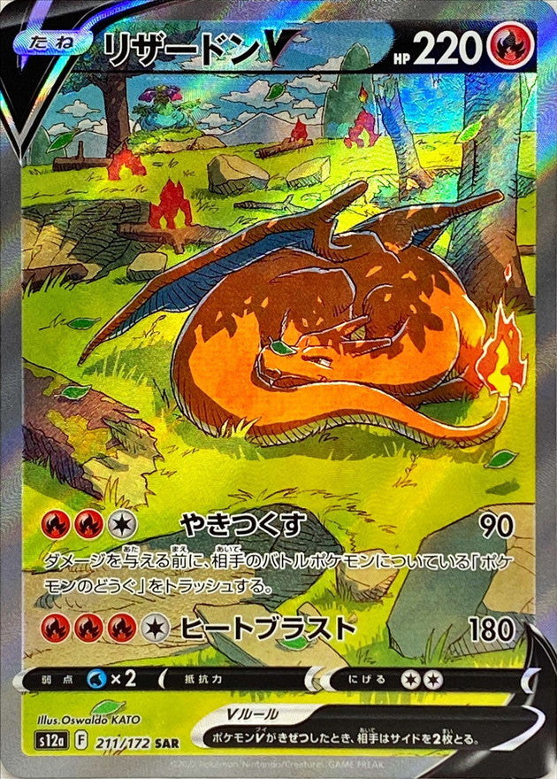 Charizard V<SAR>{211/172} [S12a]