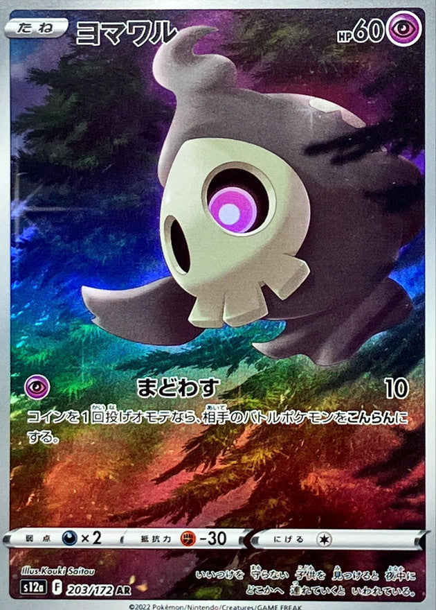Duskull<AR>{203/172} [S12a]