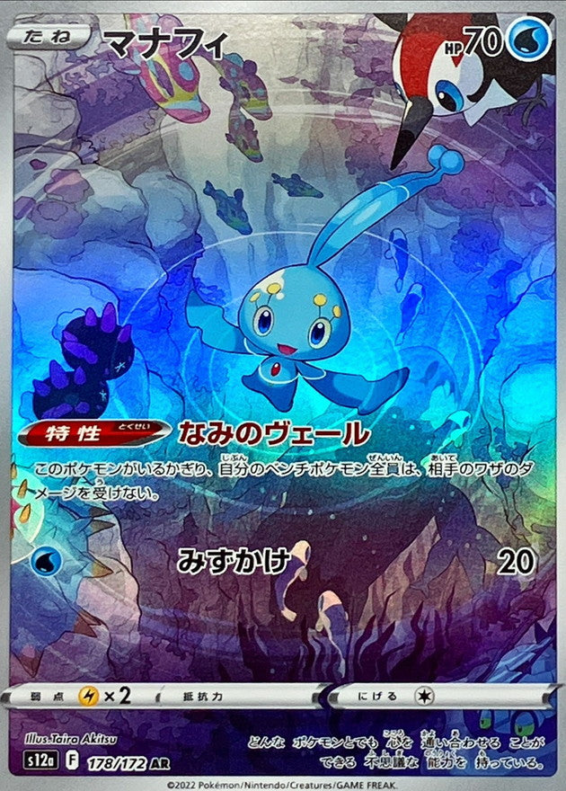 Manaphy<AR>{178/172} [S12a]