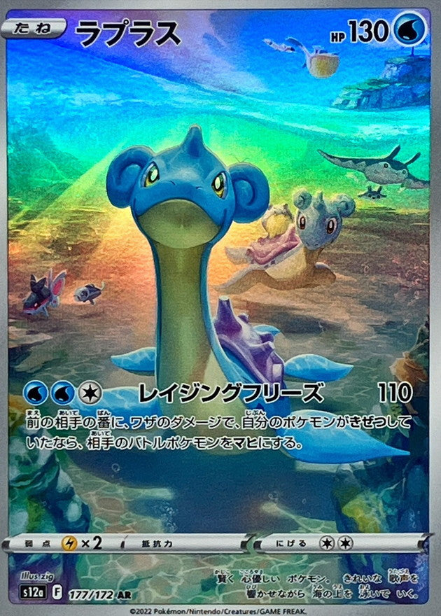 Lapras<AR>{177/172} [S12a]