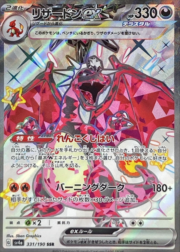 Charizard ex<SSR>{331/190} [SV4a]