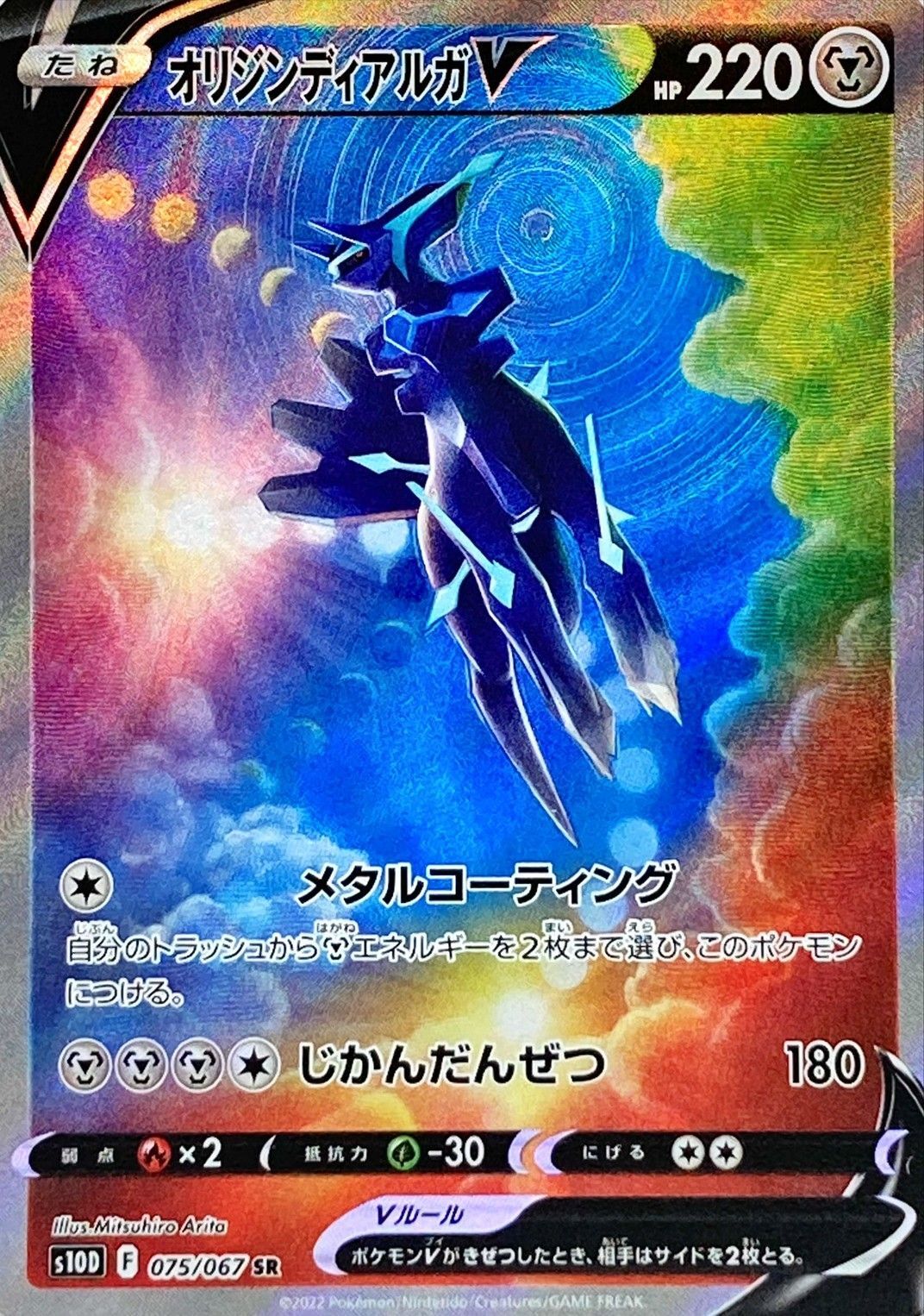 Origin Dialga V(SA)<SR>{075/067} [S10D]