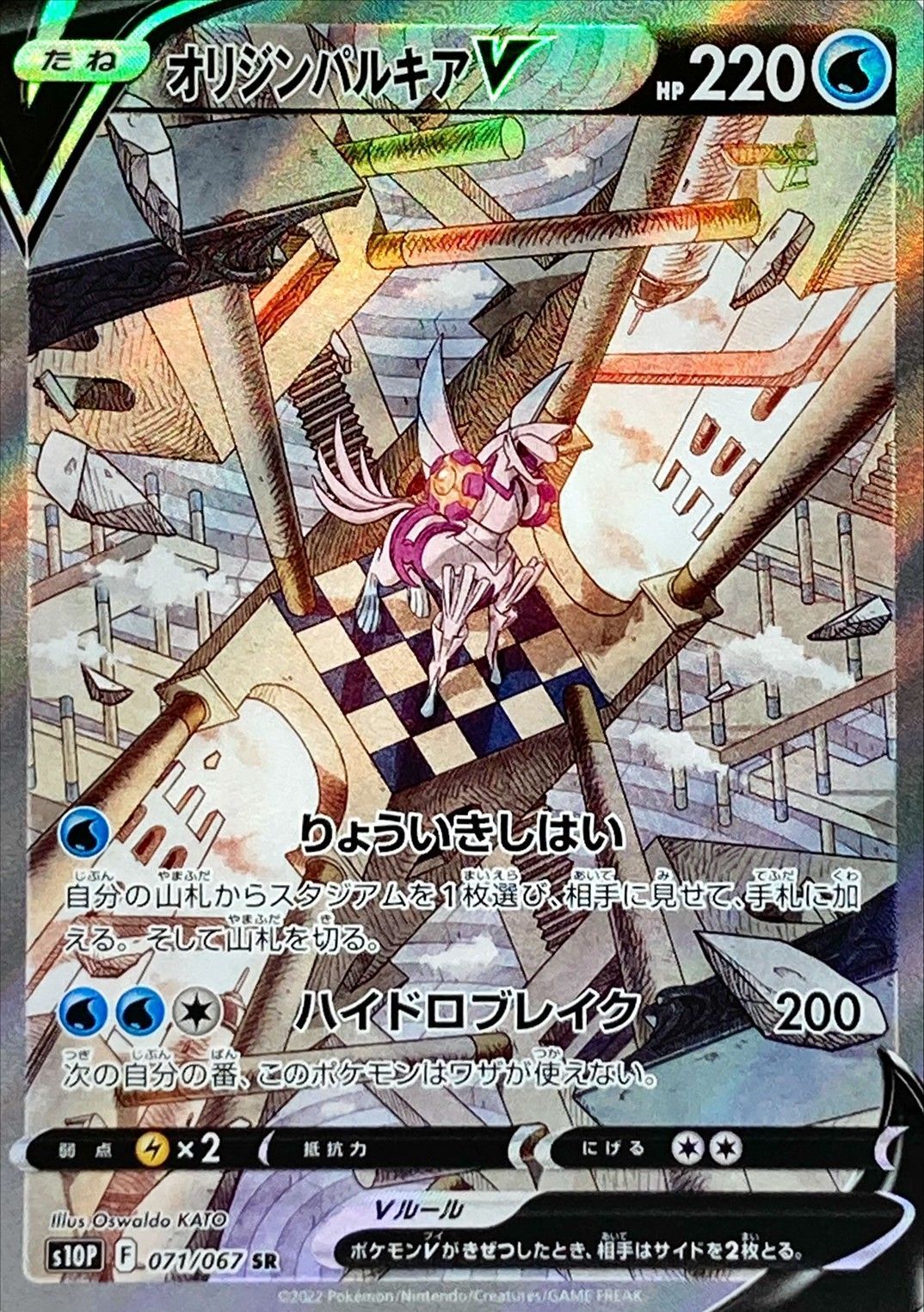 Origin Palkia V(SA)<SR>{071/067} [S10P]