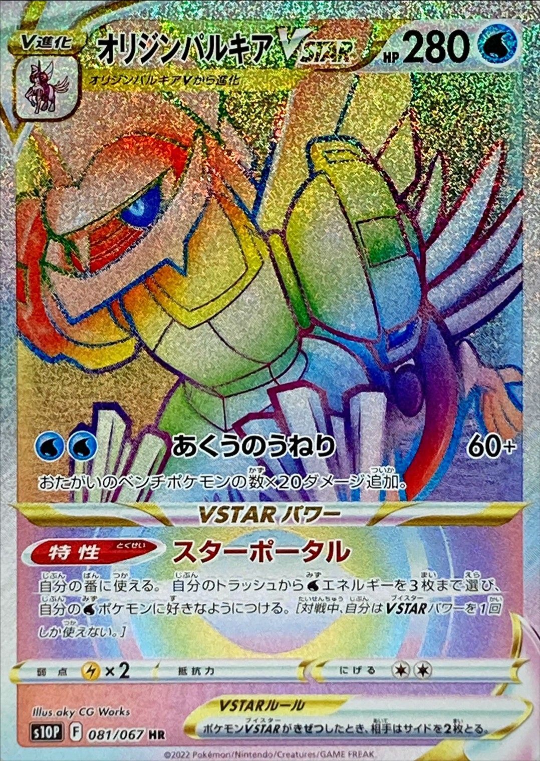 Origin Palkia VSTAR<HR>{081/067} [S10P]