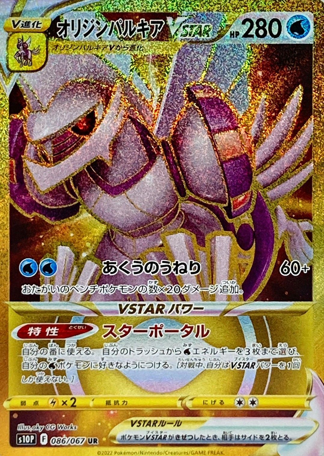 Origin Palkia VSTAR<UR>{086/067} [S10P]