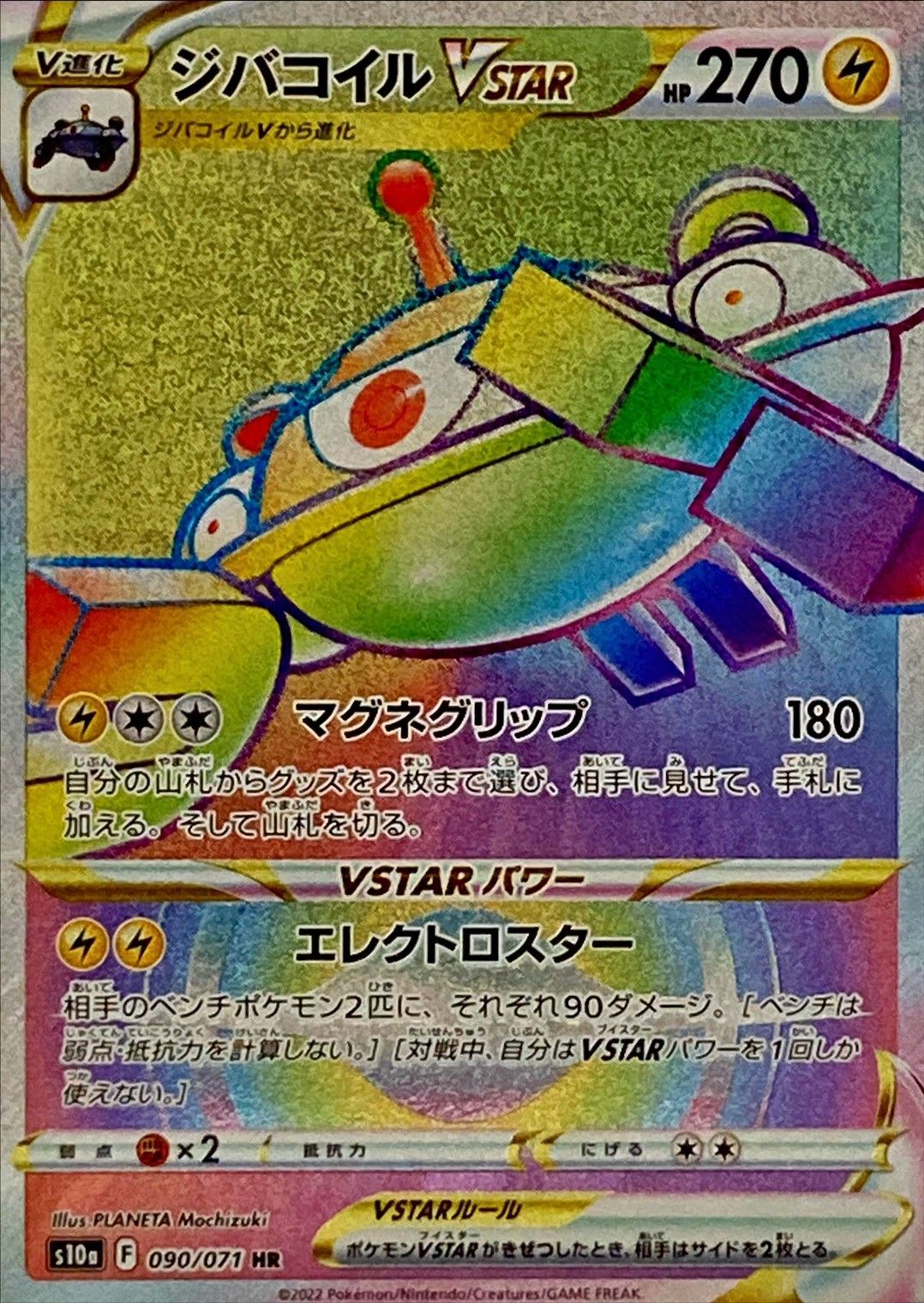 Magnezone VSTAR<HR>{090/071} [S10a]