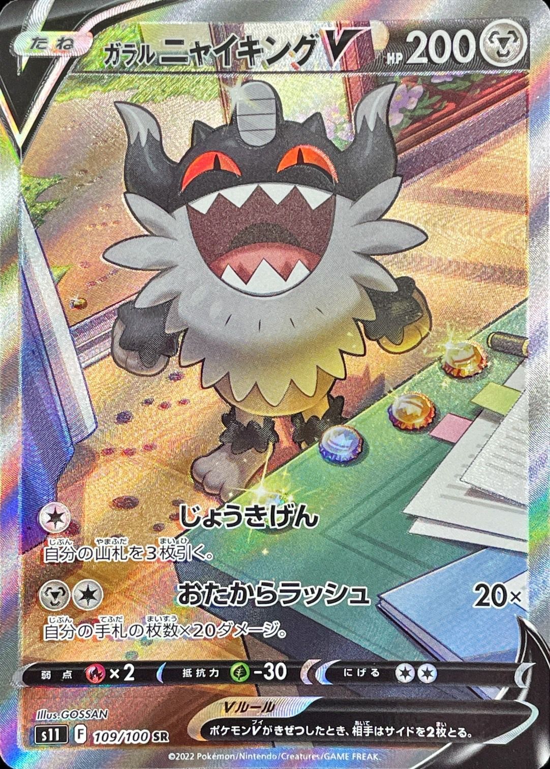 Galarian Perrserker V(SA)<SR>{109/100} [S11]