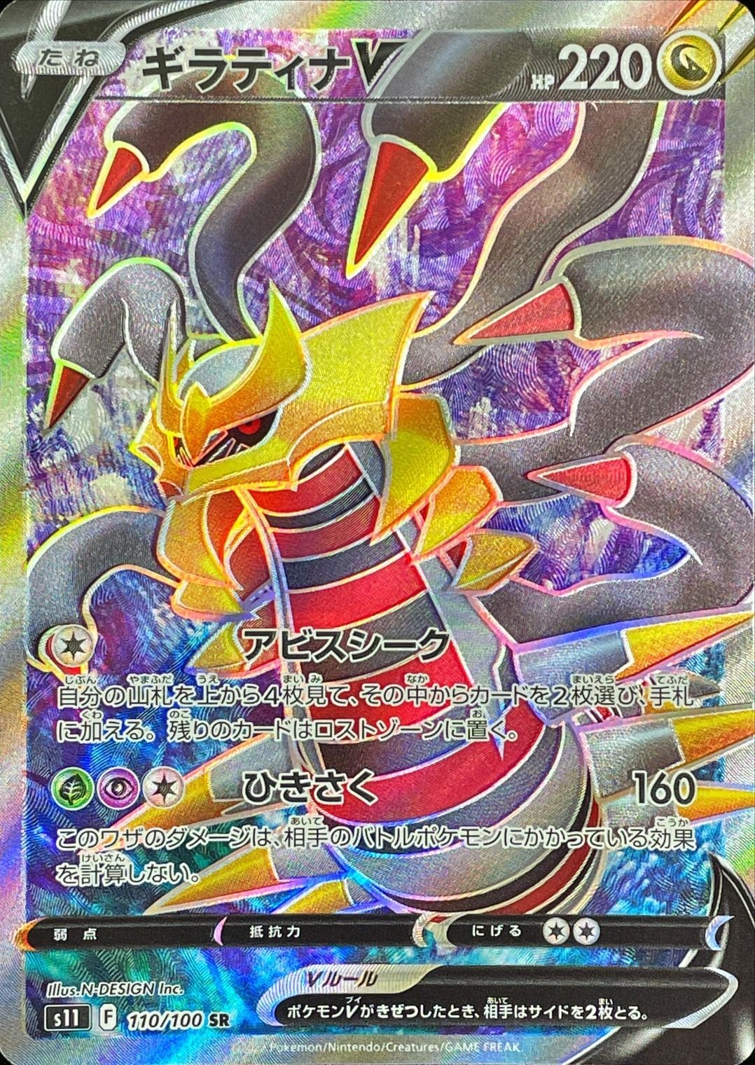 Giratina V<SR>{110/100} [S11]