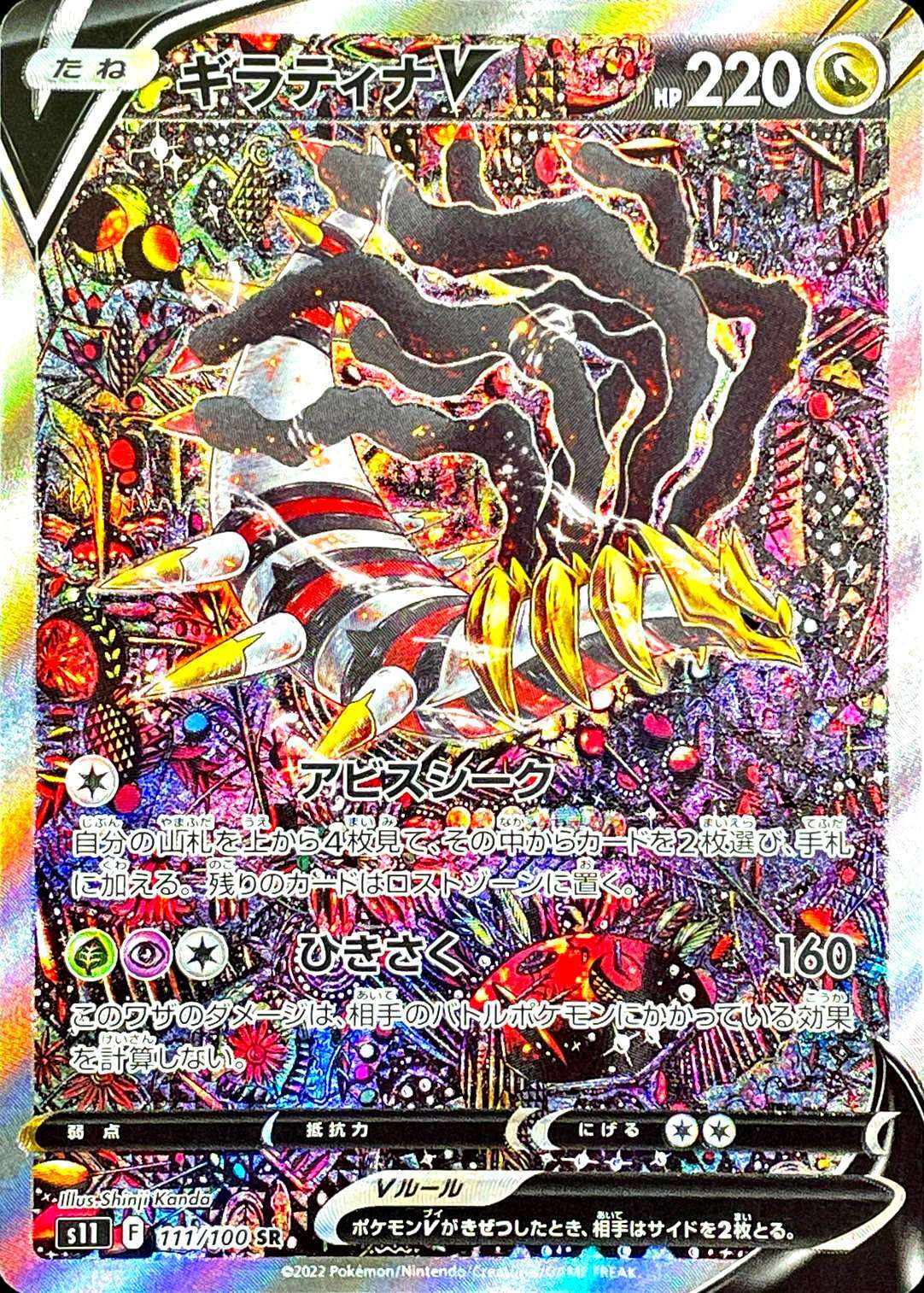 Giratina V(SA)<SR>{111/100} [S11]