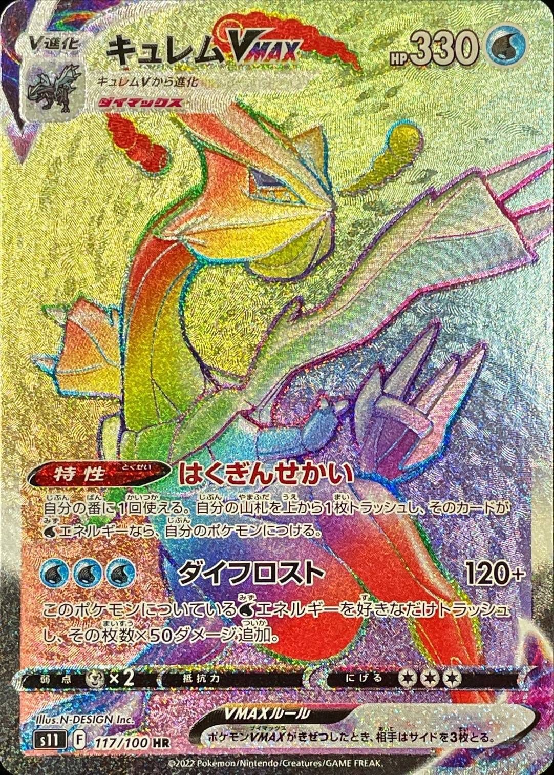 Kyurem VMAX<HR>{117/100} [S11]