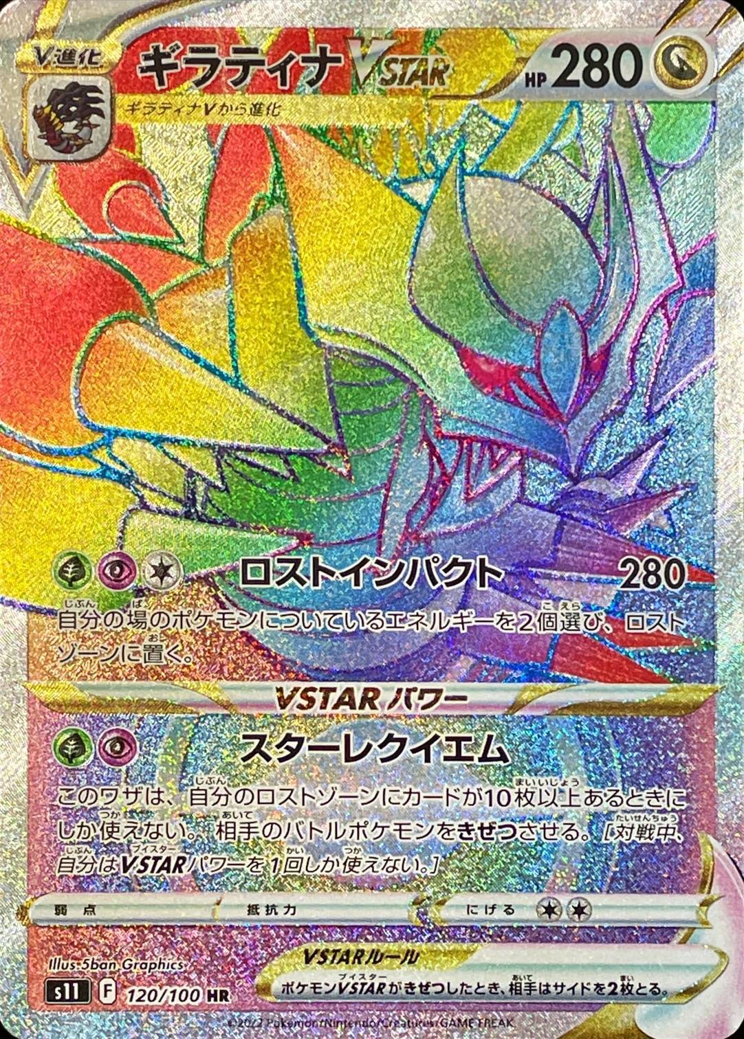 Giratina VSTAR<HR>{120/100} [S11]