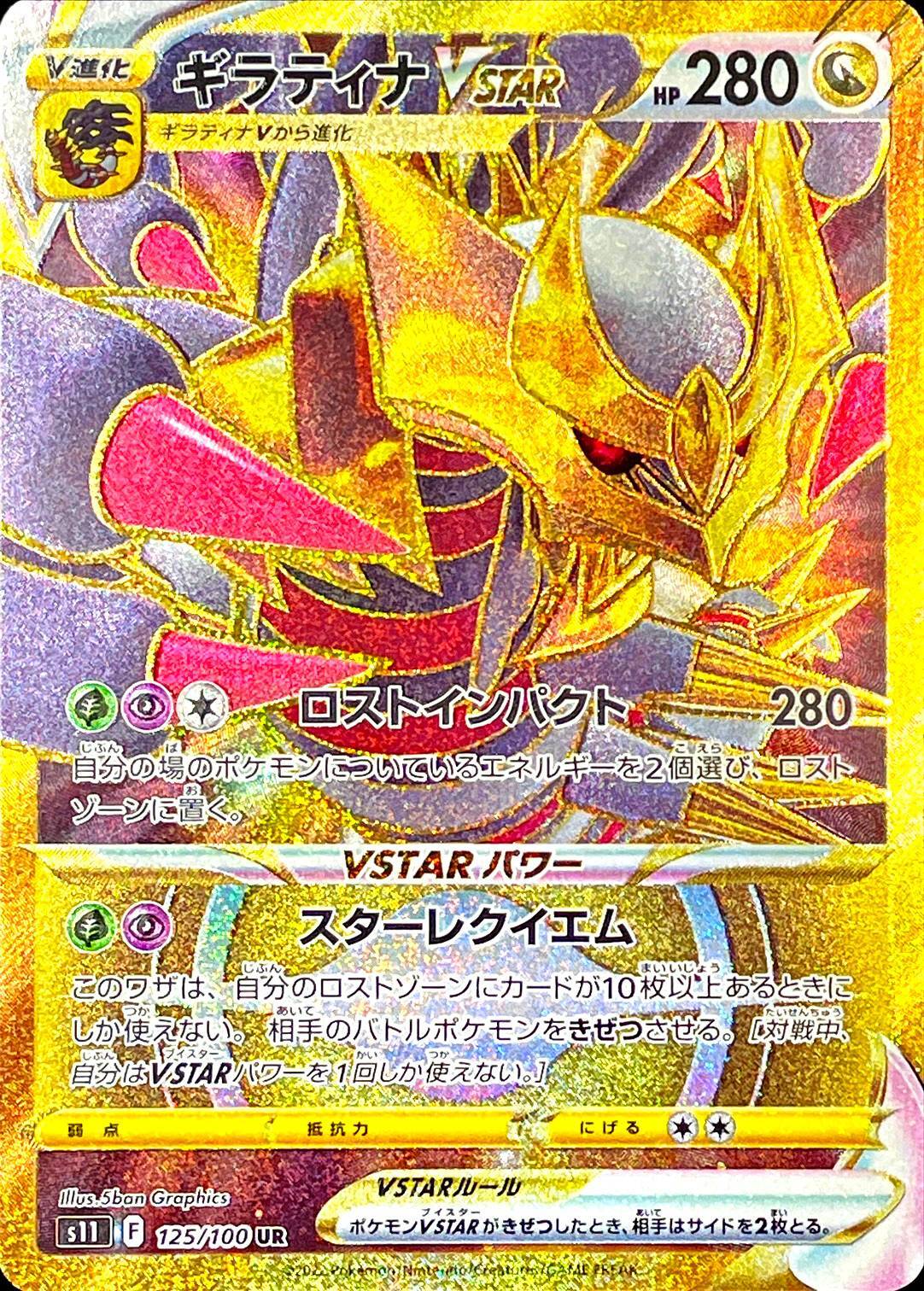 Giratina VSTAR<UR>{125/100} [S11]