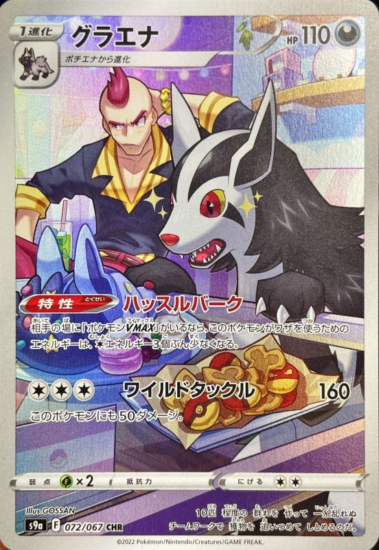 Mightyena<CHR>{072/067} [S9a]