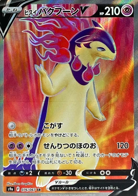 Hisuian Typhlosion V<SR>{076/067} [S9a]