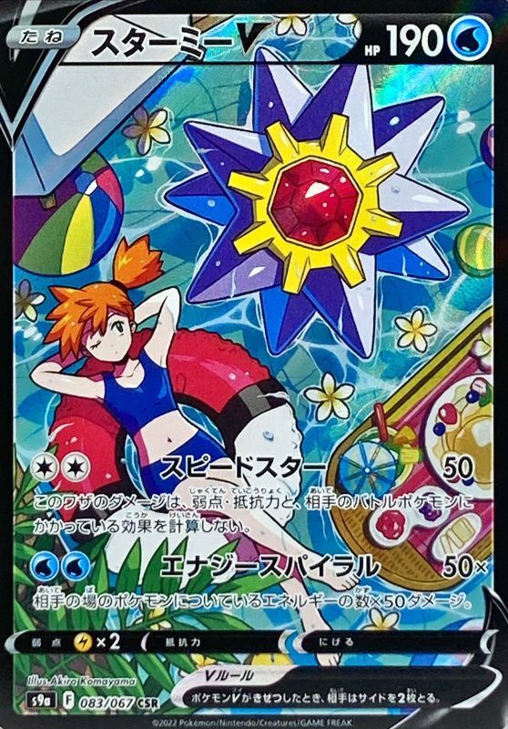 Starmie V<CSR>{083/067} [S9a]