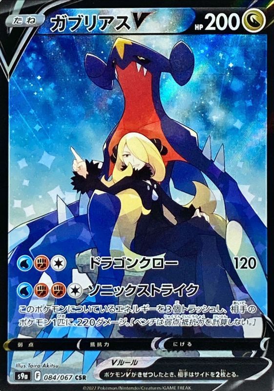 Garchomp V<CSR>{084/067} [S9a]