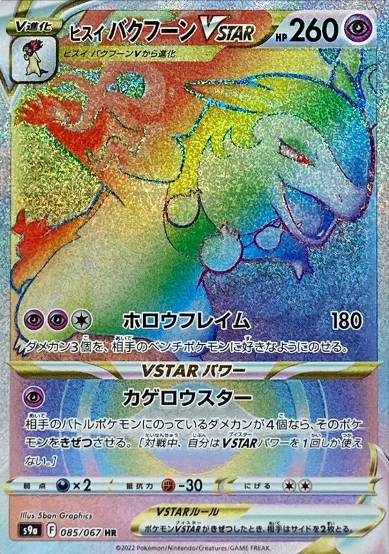 Hisuian Typhlosion VSTAR<HR>{085/067} [S9a]