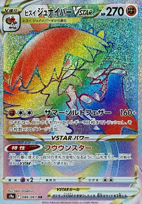 Hisuian Decidueye VSTAR<HR>{086/067} [S9a]
