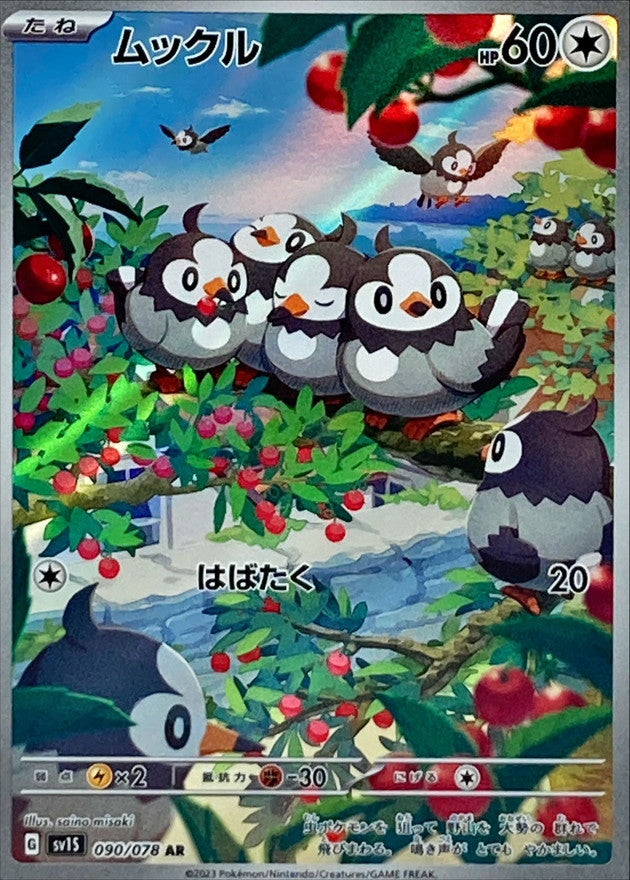 Starly<AR>{090/078} [SV1S]